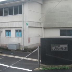 八幡保育園