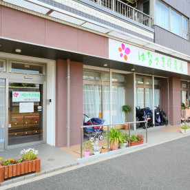 はなさき保育園練馬春日町第二