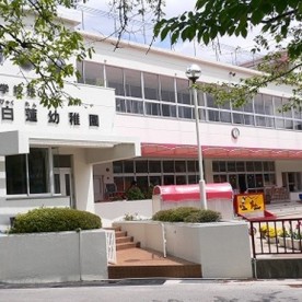 認定こども園白蓮幼稚園