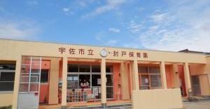 封戸保育園