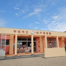 封戸保育園