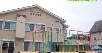 双葉保育園