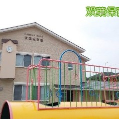 双葉保育園