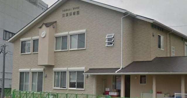 双葉保育園