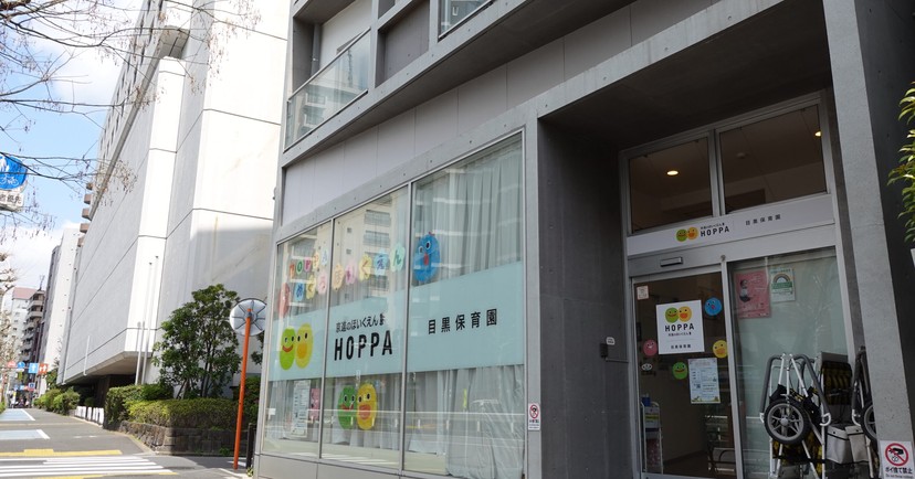 ビーフェア目黒保育園