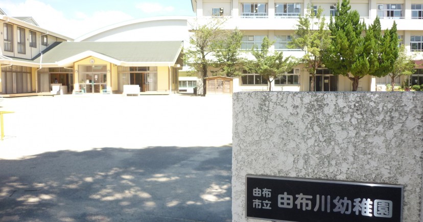 由布川幼稚園