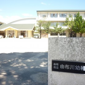 由布川幼稚園