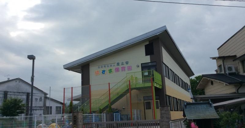 はさま保育園