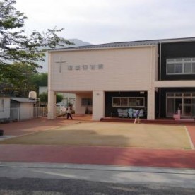 聖愛保育園