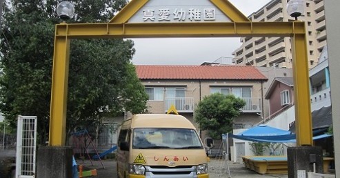 真愛幼稚園
