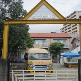真愛幼稚園