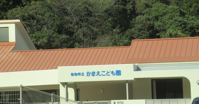 かまえこども園