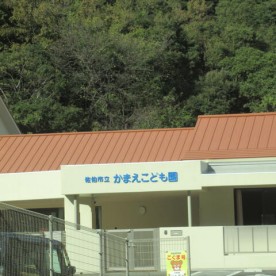 かまえこども園