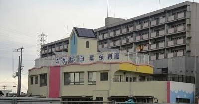 がんば白鷺保育園