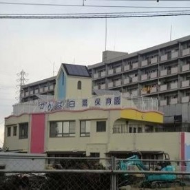 がんば白鷺保育園