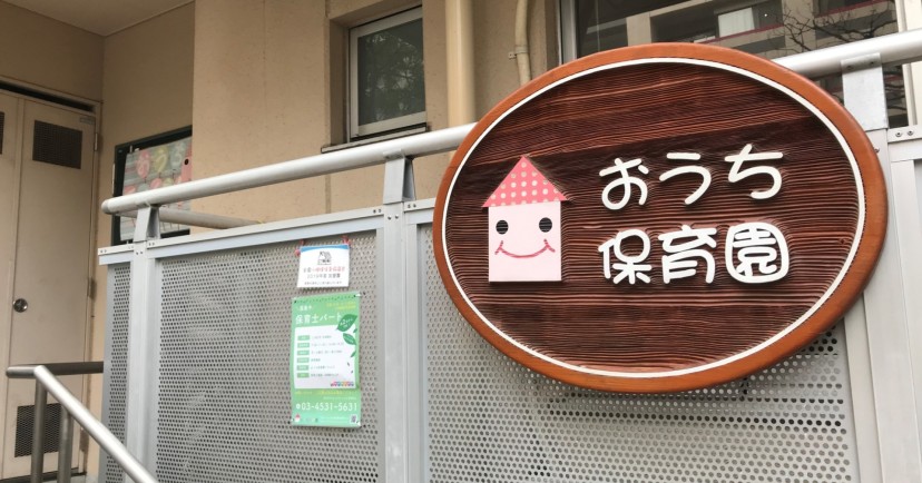 おうち保育園ごたんだ