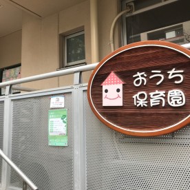 おうち保育園ごたんだ