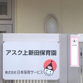 アスク上新田保育園の写真2