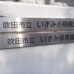 吹田市立いずみ小規模園