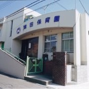 津田保育園の写真3