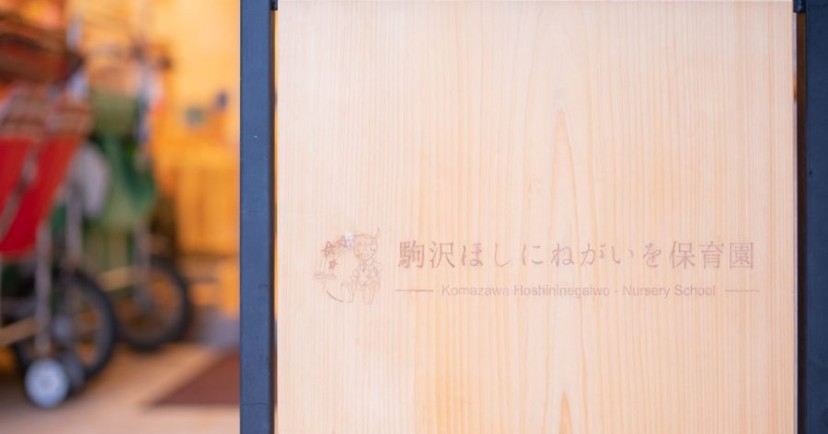 駒沢ほしにねがいを保育園