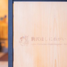 駒沢ほしにねがいを保育園