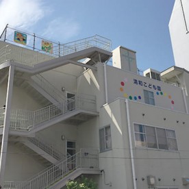 清和こども園