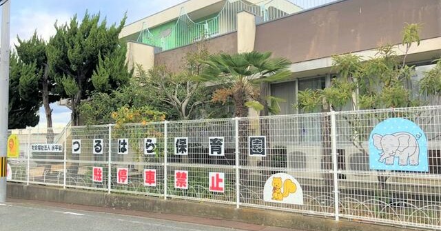 鶴原保育園