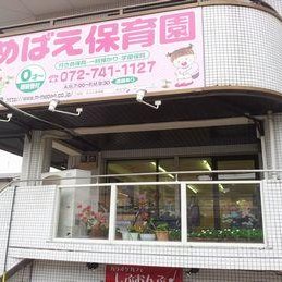 めばえ保育園