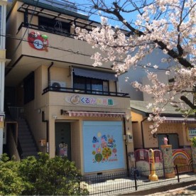くるみ保育園の写真2