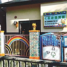 くるみ保育園