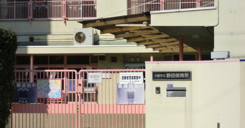 野田保育所