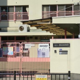 野田保育所