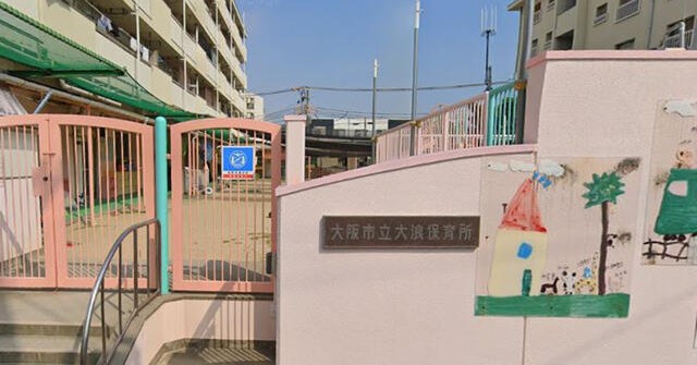 大浪保育所