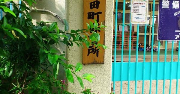 小田町保育所
