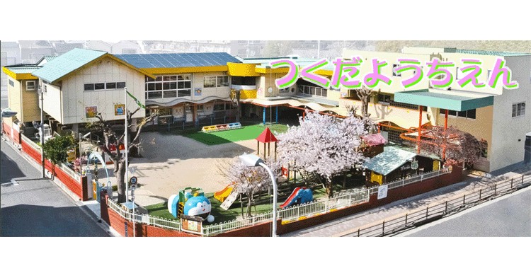 佃保育所