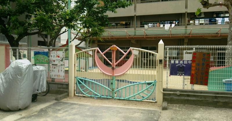 木川第１保育所