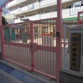 西大道保育所