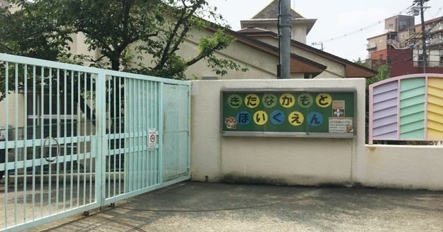 北中本保育所