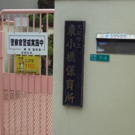 東小橋保育所の写真2