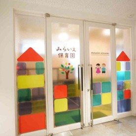 みらいえ保育園武蔵小金井駅前