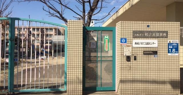 松之宮保育所