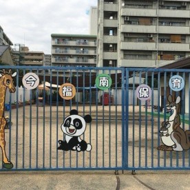 大阪市立今福南保育所