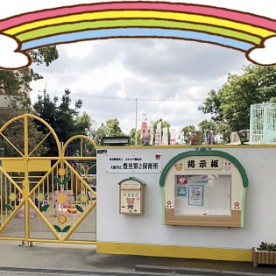 大阪市立豊里第2保育所