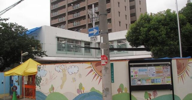 大阪市立大成保育所