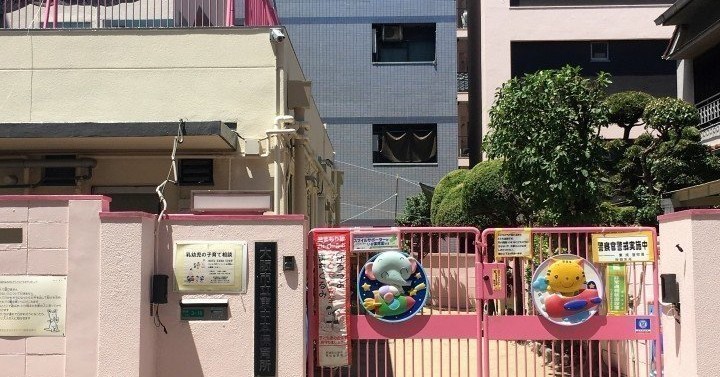 大阪市立東中本保育所