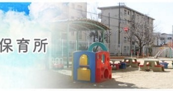 大阪市立大正北保育所