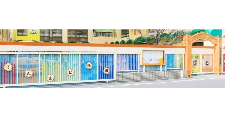 太成学院天満幼稚園