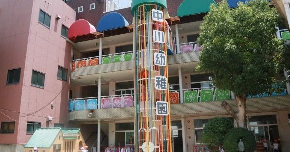 中川幼稚園