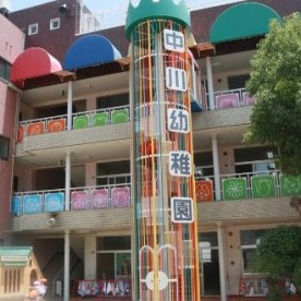 中川幼稚園